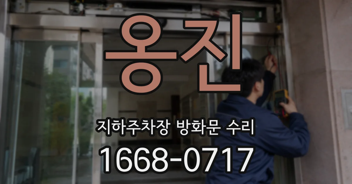 옹진 지하주차장 방화문 수리