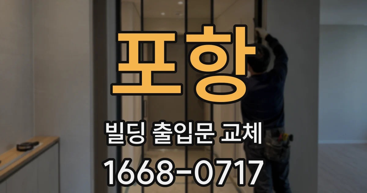 포항 빌딩 출입문 교체