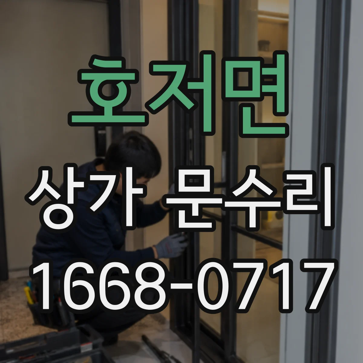 호저면 상가 문수리