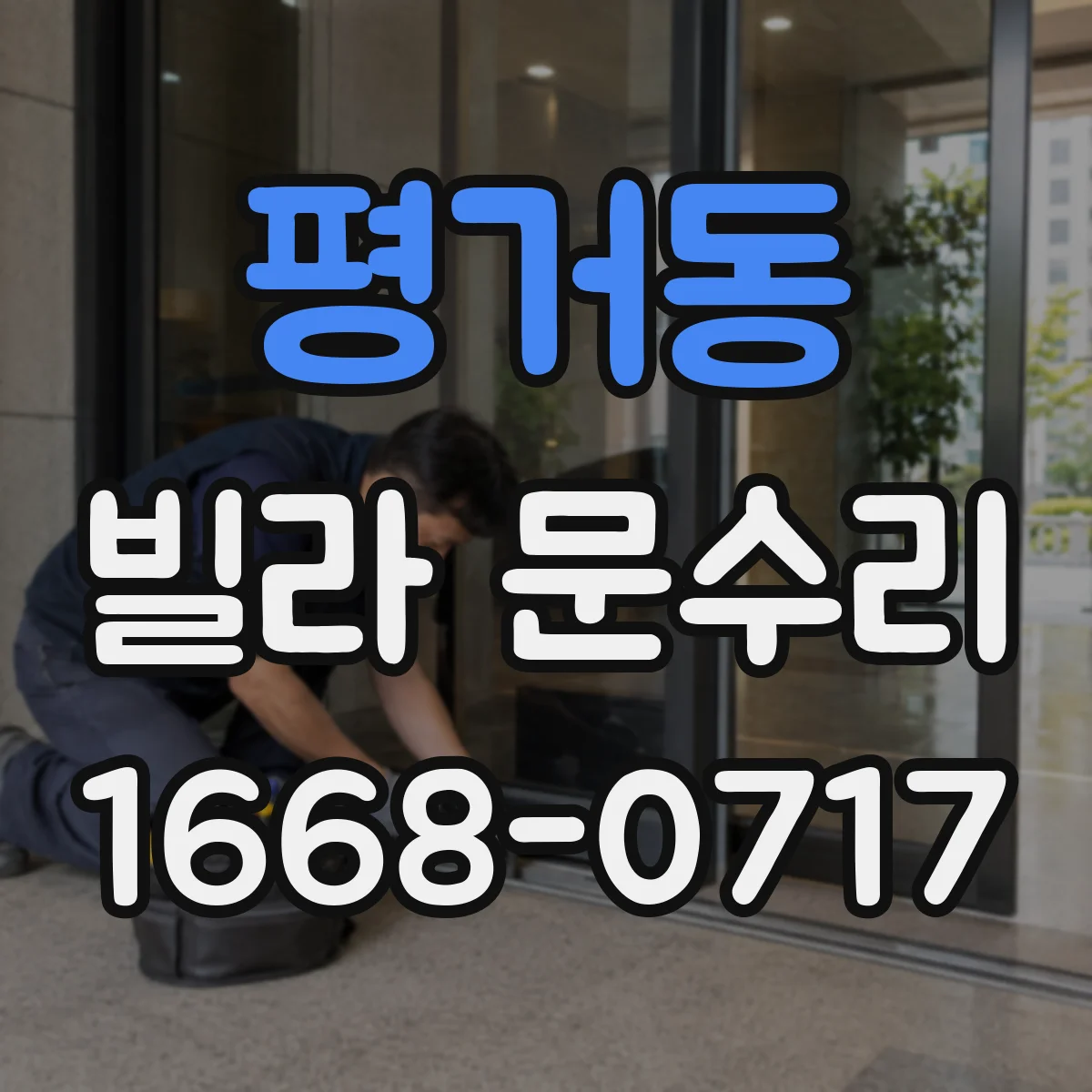 평거동 빌라 문수리