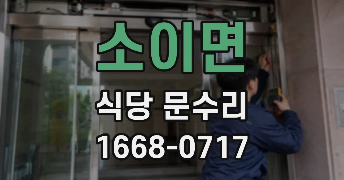소이면 식당 문수리
