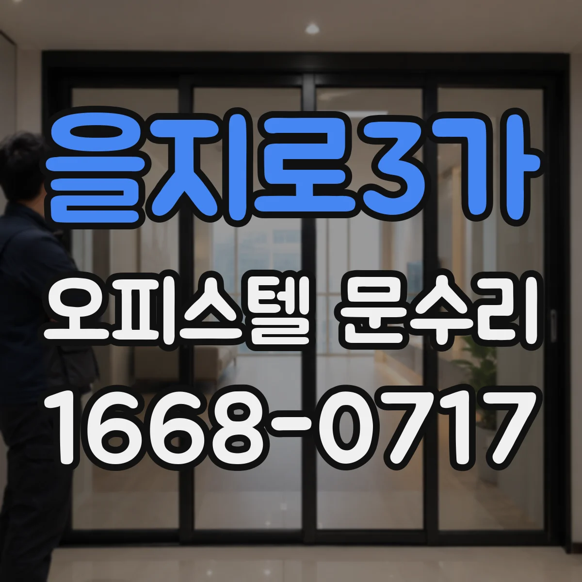 을지로3가 오피스텔 문수리