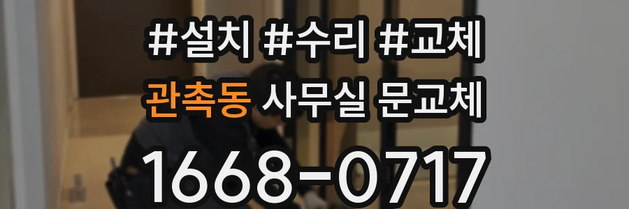 관촉동 사무실 문교체