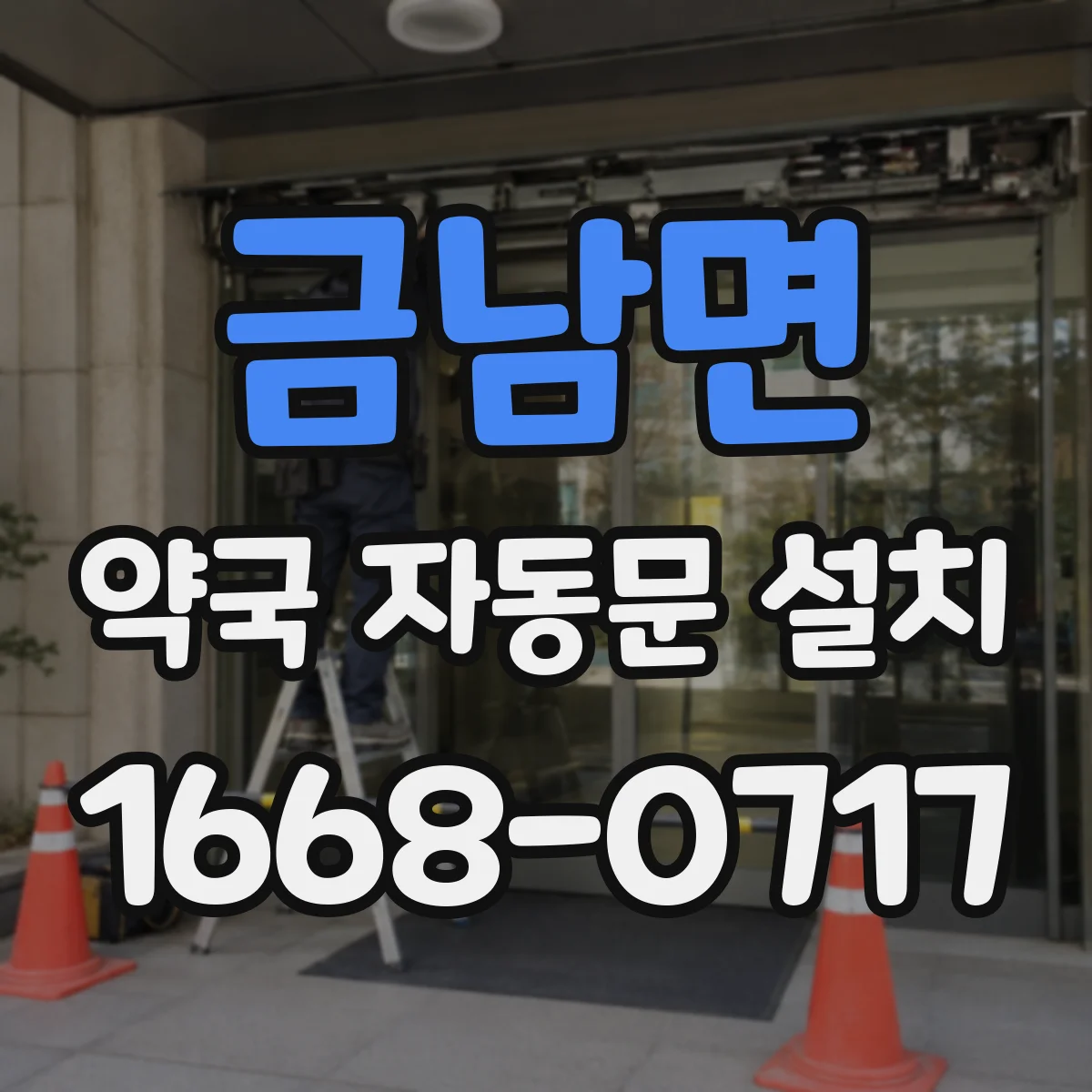 금남면 약국 자동문 설치