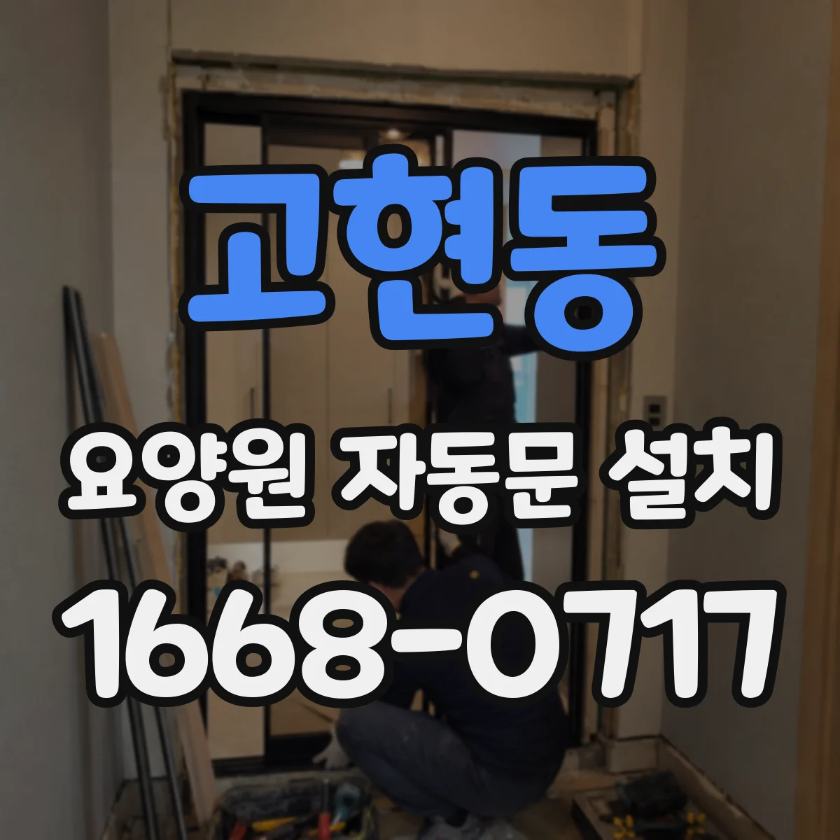 고현동 요양원 자동문 설치