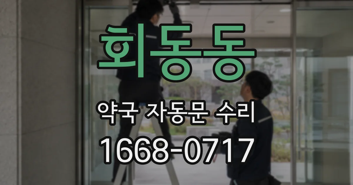 회동동 약국 자동문 수리