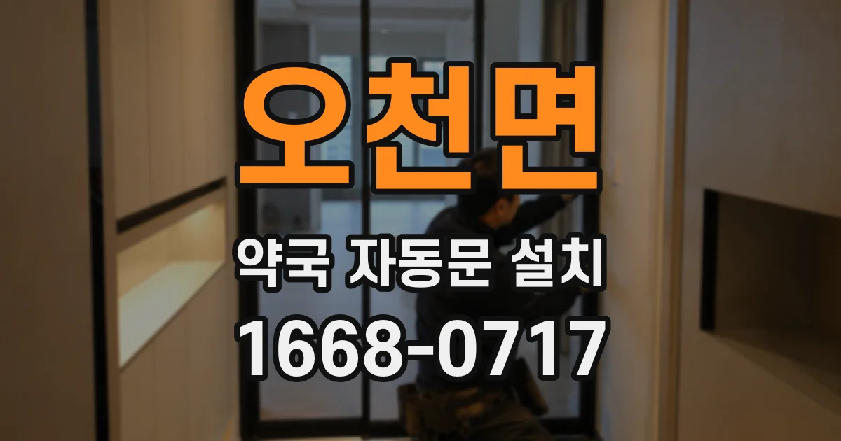 오천면 약국 자동문 설치