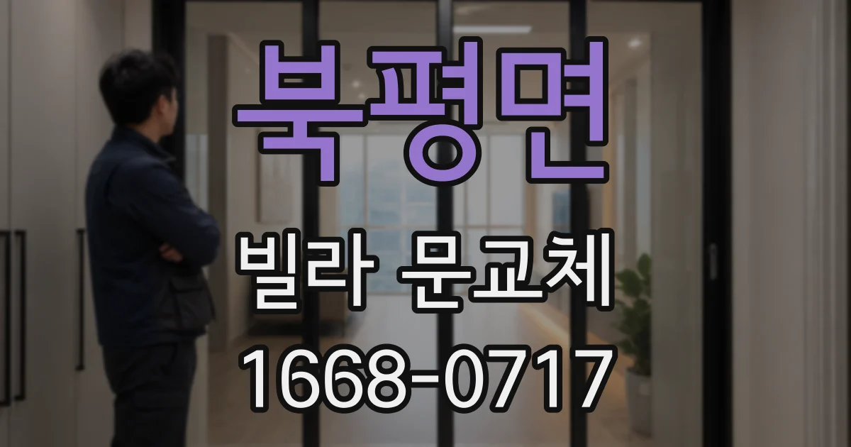 북평면 빌라 문교체