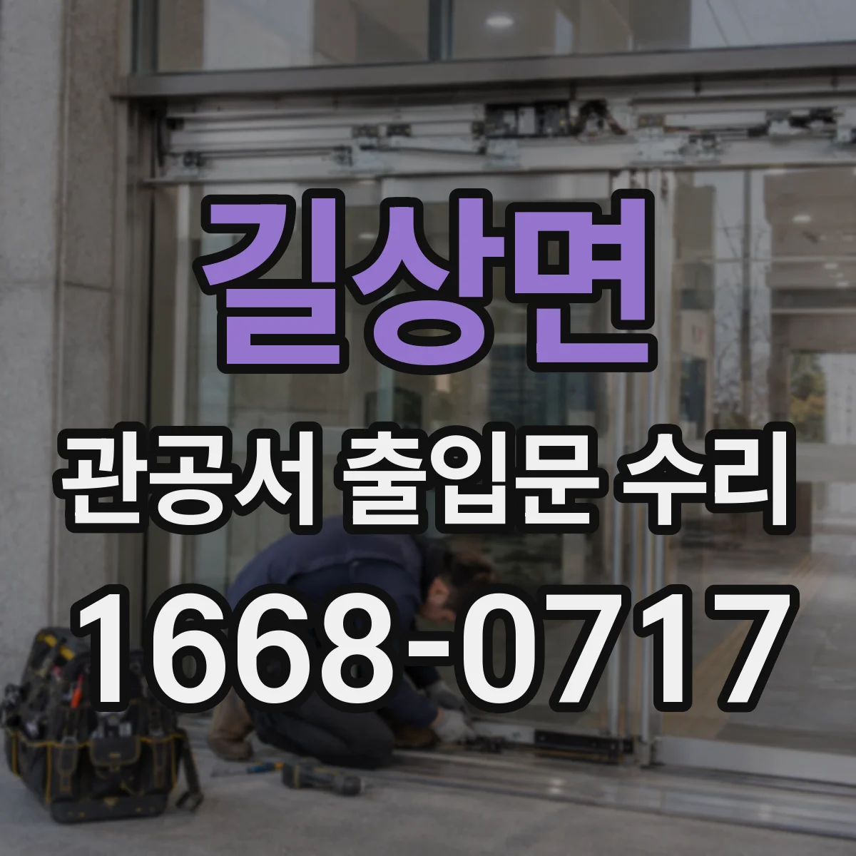 길상면 관공서 출입문 수리