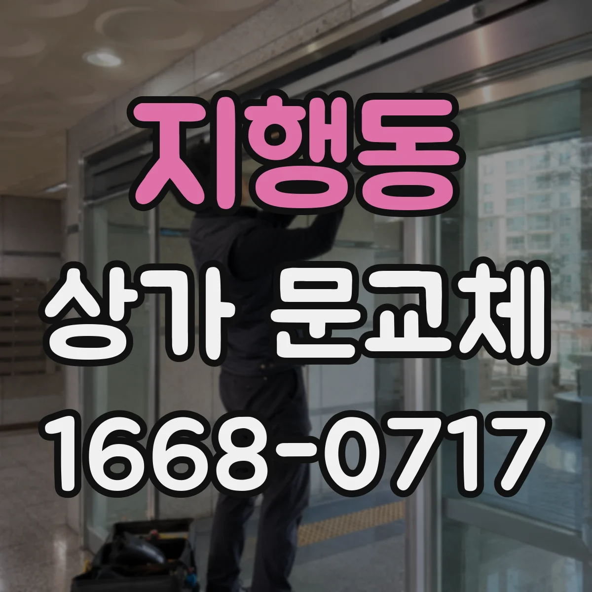 지행동 상가 문교체
