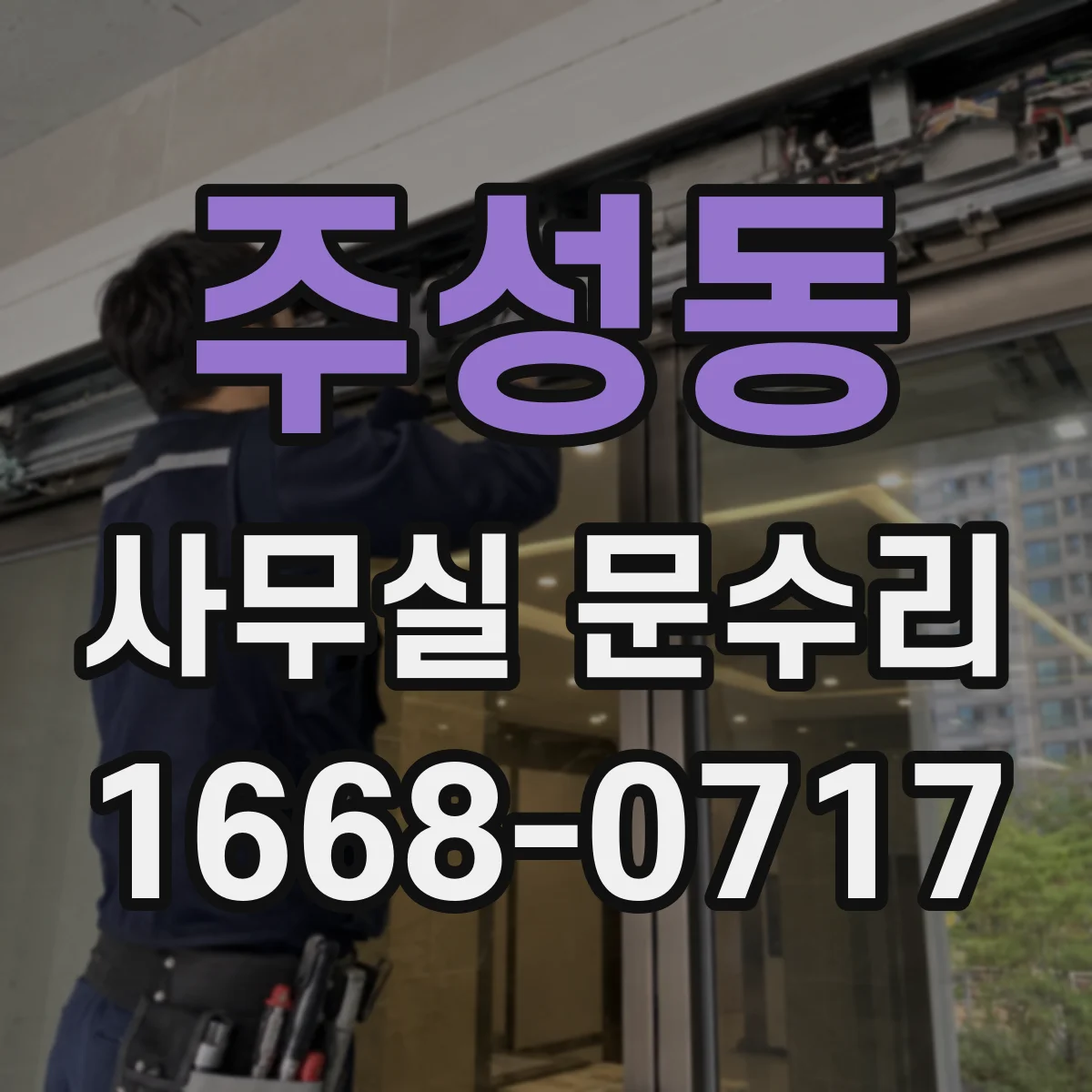 주성동 사무실 문수리 문턱 걸림 완화를 위한 도어 하부 수정