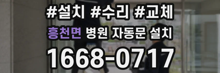 흥천면 병원 자동문 설치