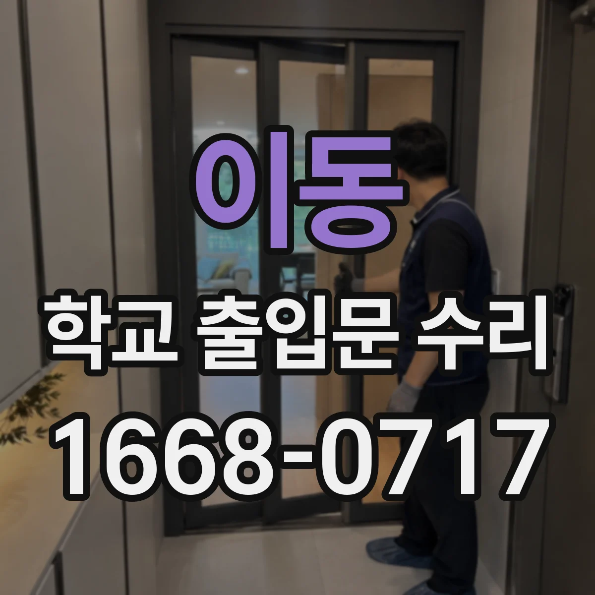 이동 학교 출입문 수리