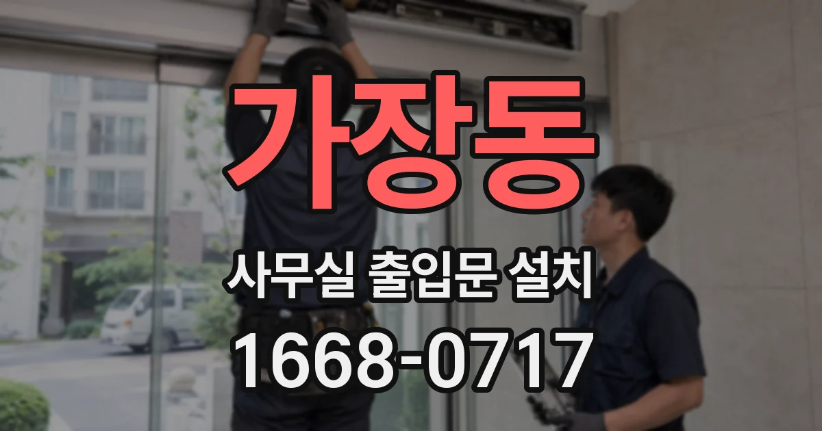 가장동 사무실 출입문 설치