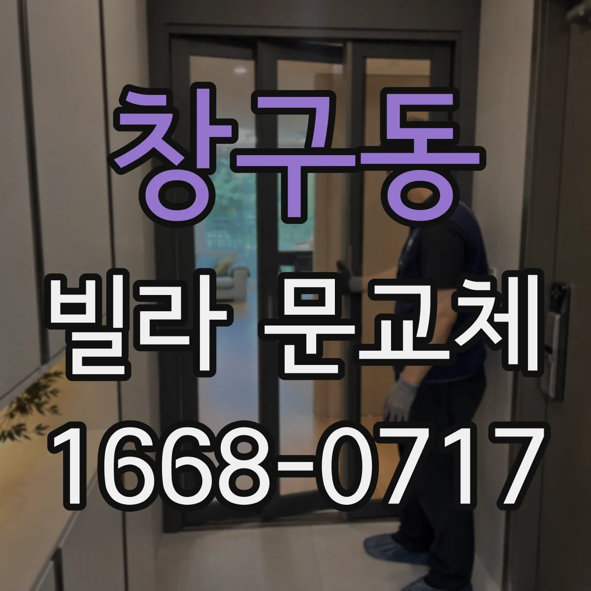 창구동 빌라 문교체