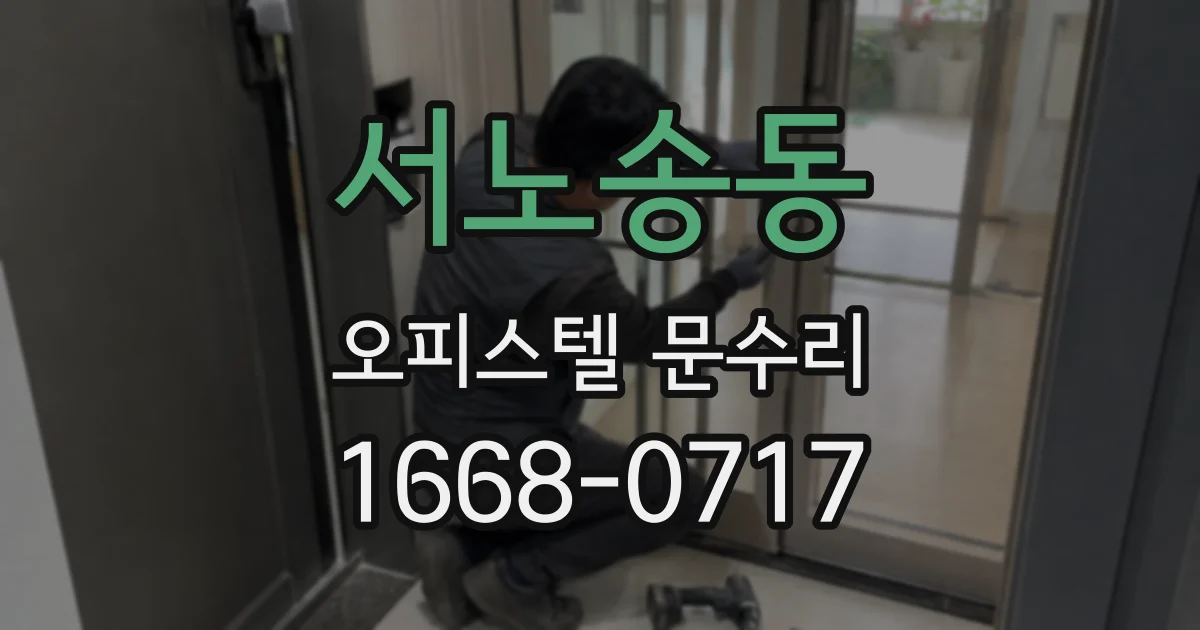 서노송동 오피스텔 문수리