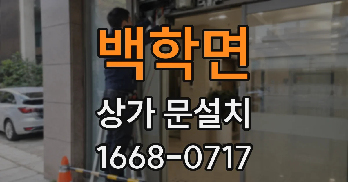 백학면 상가 문설치