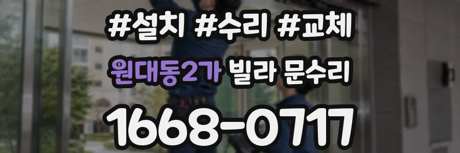 원대동2가 빌라 문수리