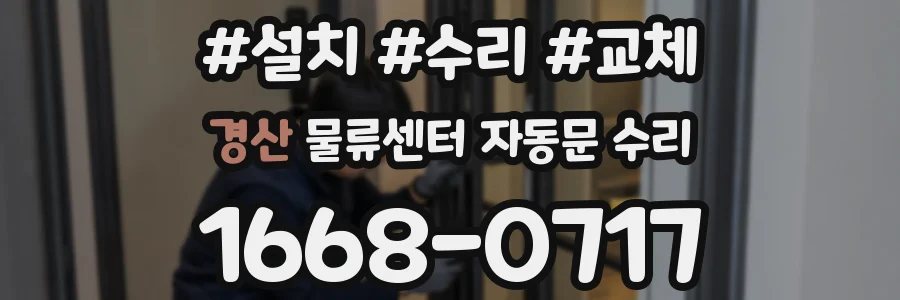 경산 물류센터 자동문 수리