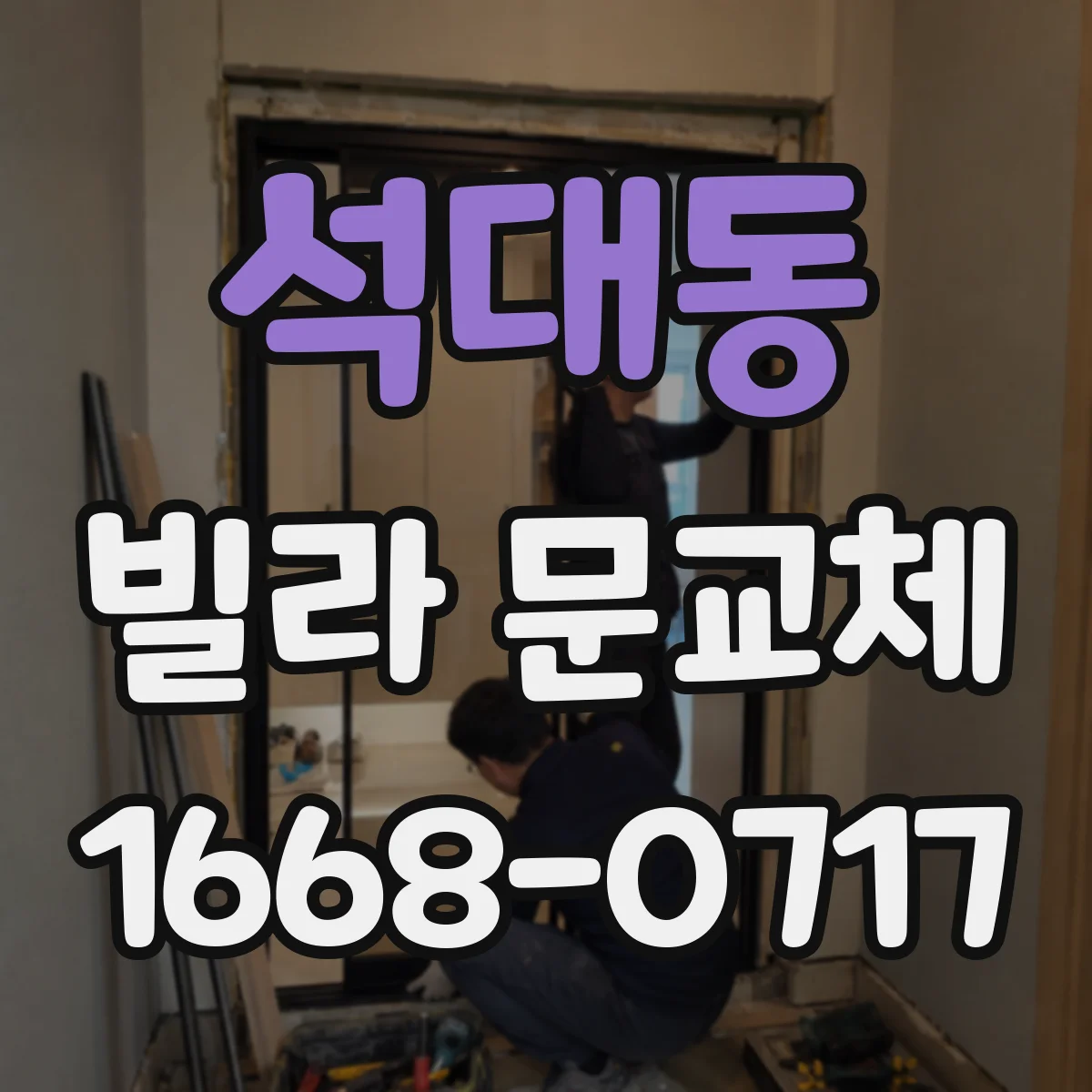 석대동 빌라 문교체