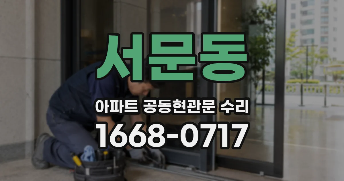서문동 아파트 공동현관문 수리