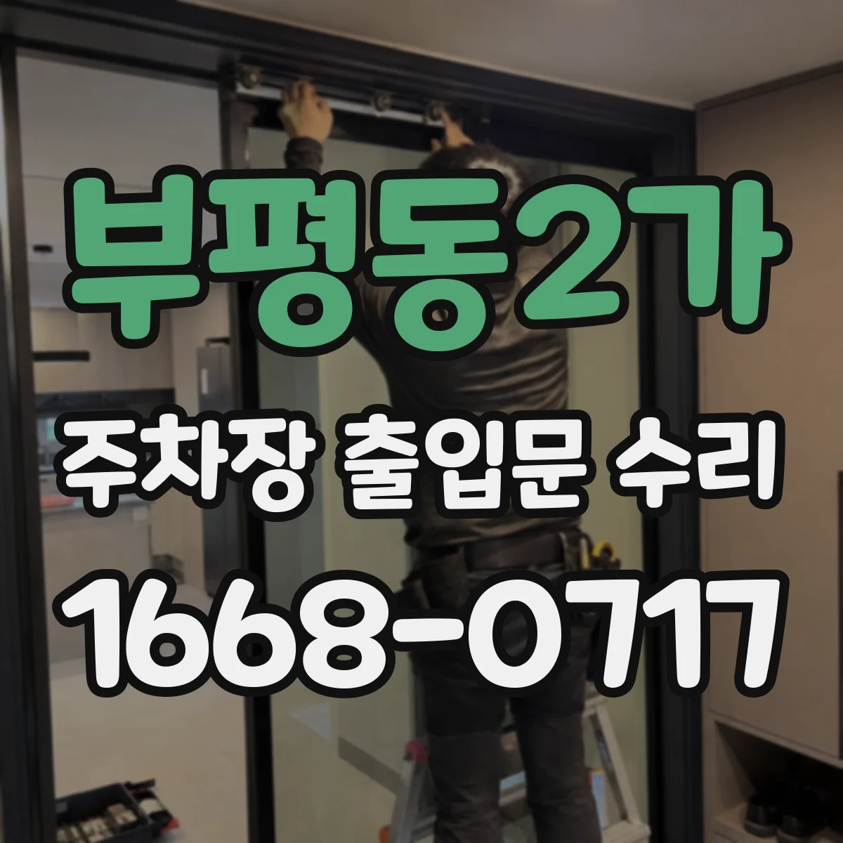 부평동2가 주차장 출입문 수리