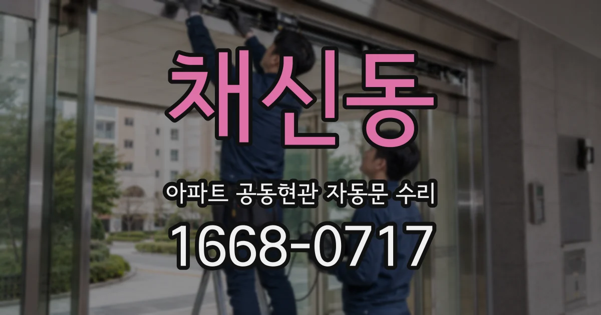 채신동 아파트 공동현관 자동문 수리
