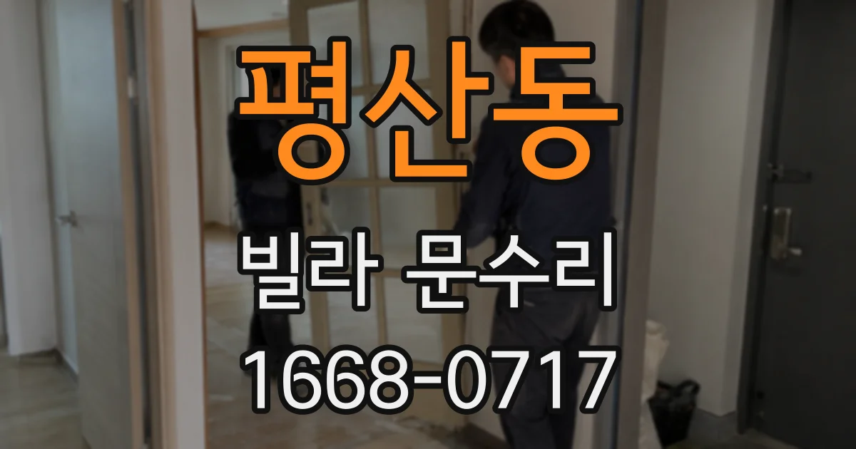 평산동 빌라 문수리