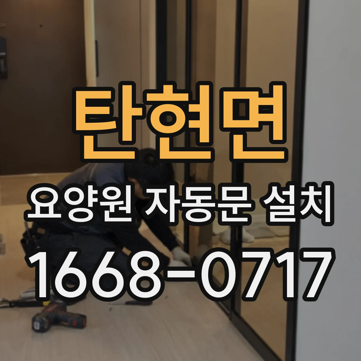탄현면 요양원 자동문 설치