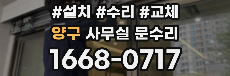 양구 사무실 문수리