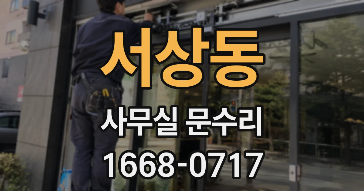 서상동 사무실 문수리
