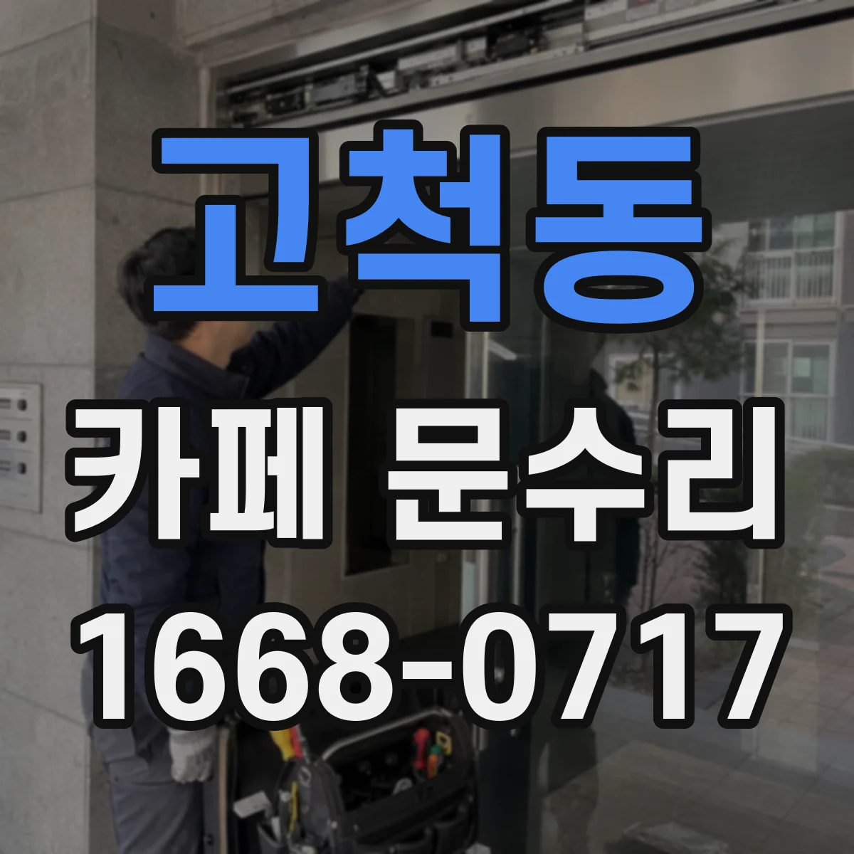 고척동 카페 문수리