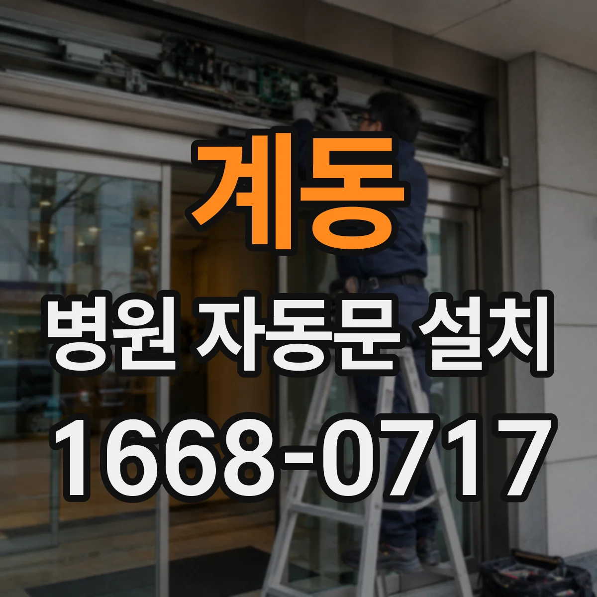 계동 병원 자동문 설치
