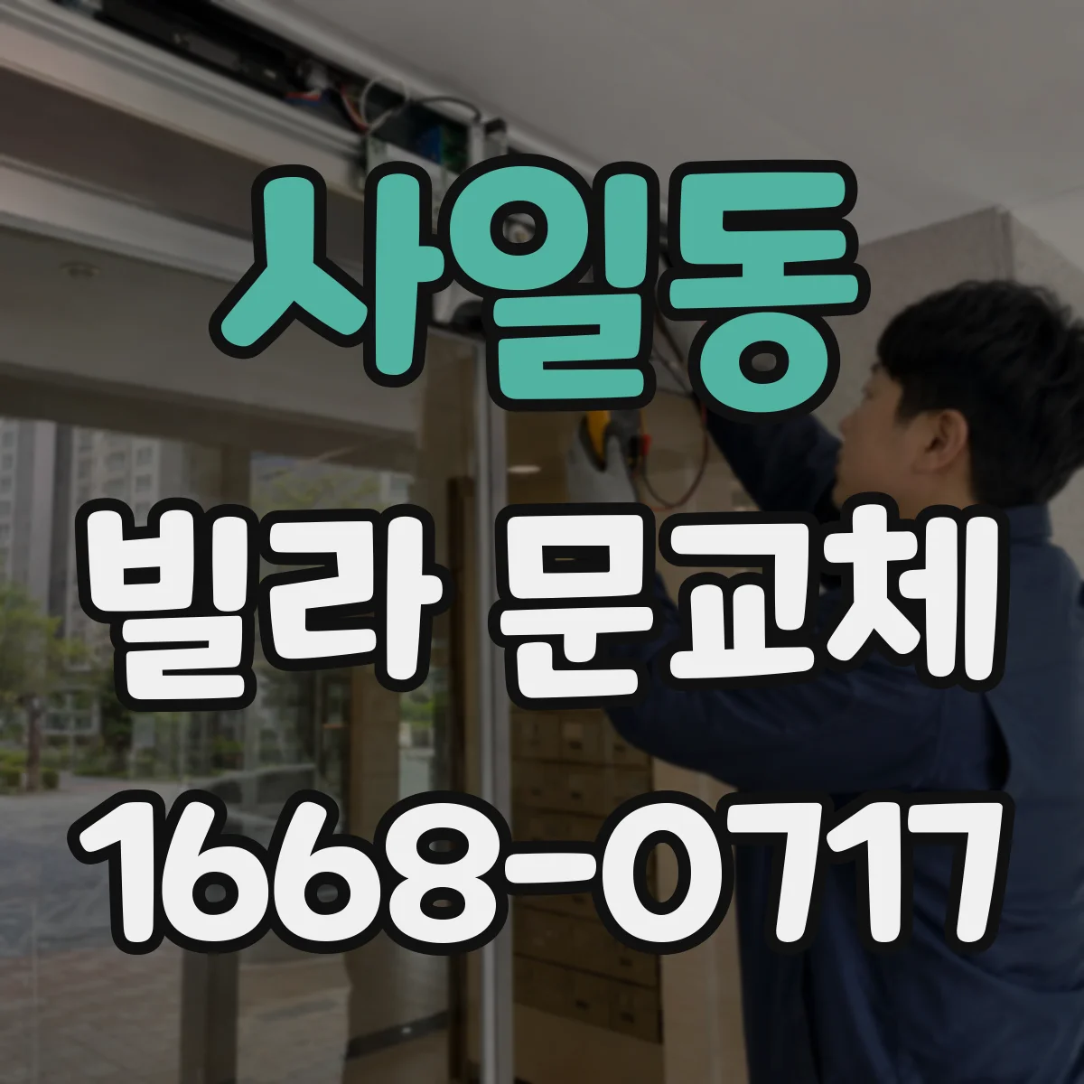 사일동 빌라 문교체