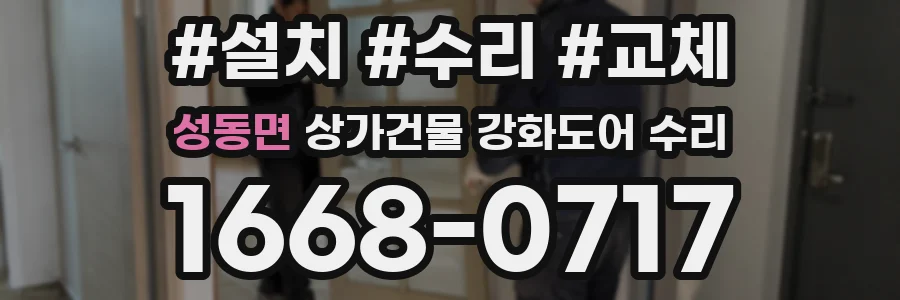 성동면 상가건물 강화도어 수리