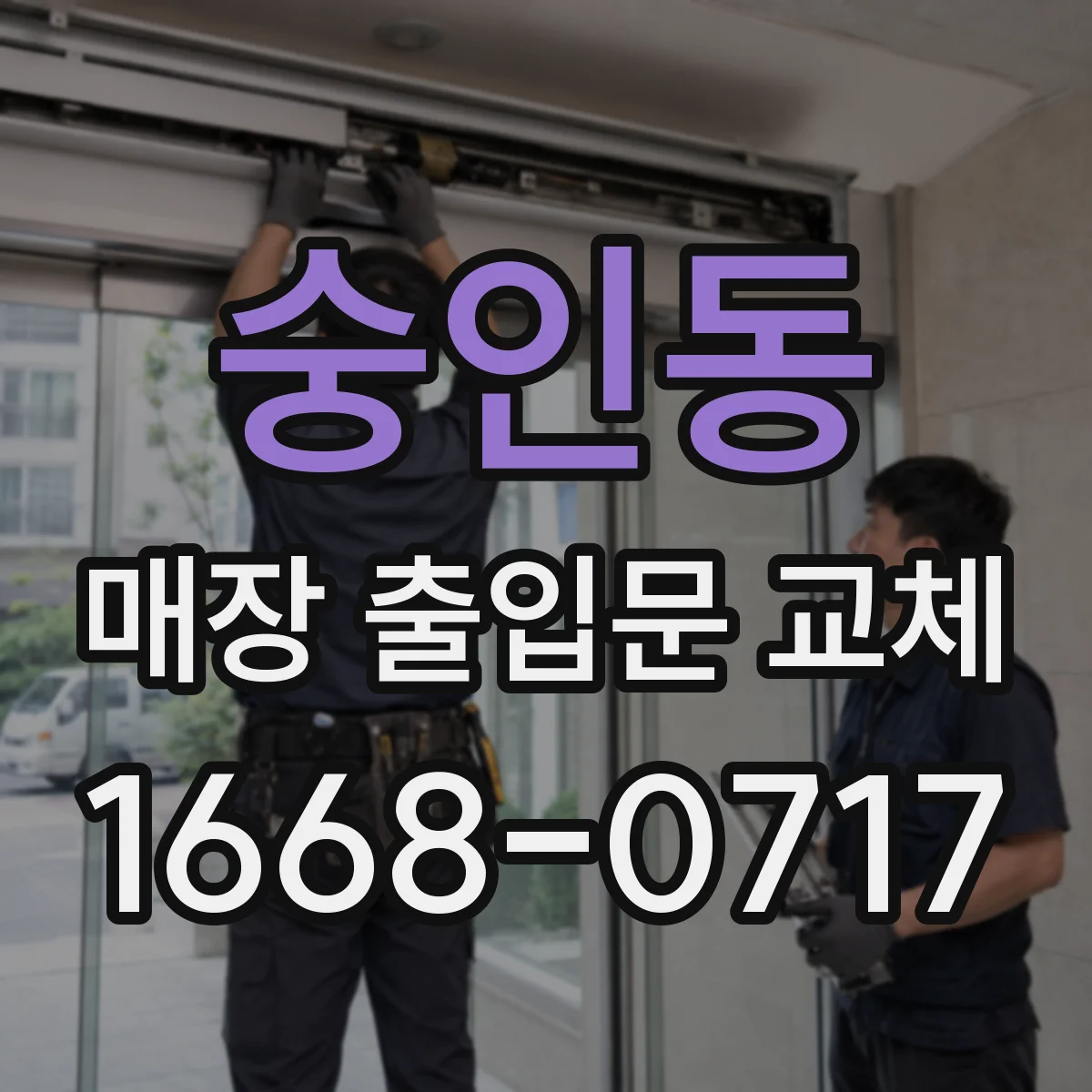 숭인동 매장 출입문 교체