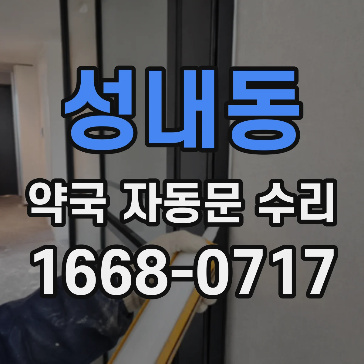 성내동 약국 자동문 수리