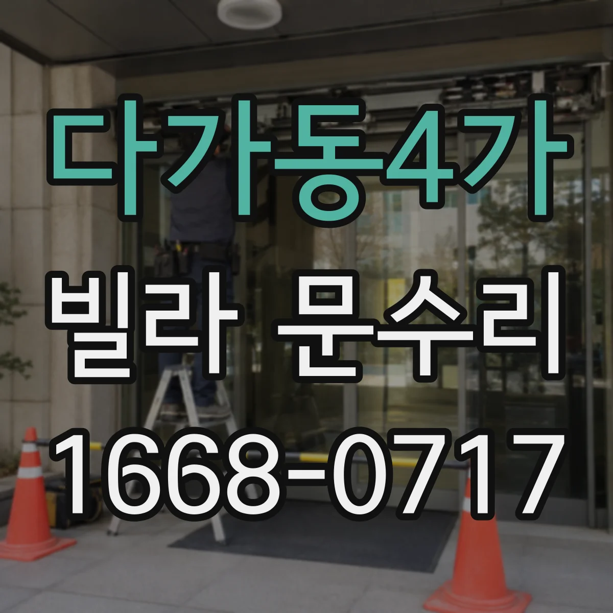 다가동4가 빌라 문수리