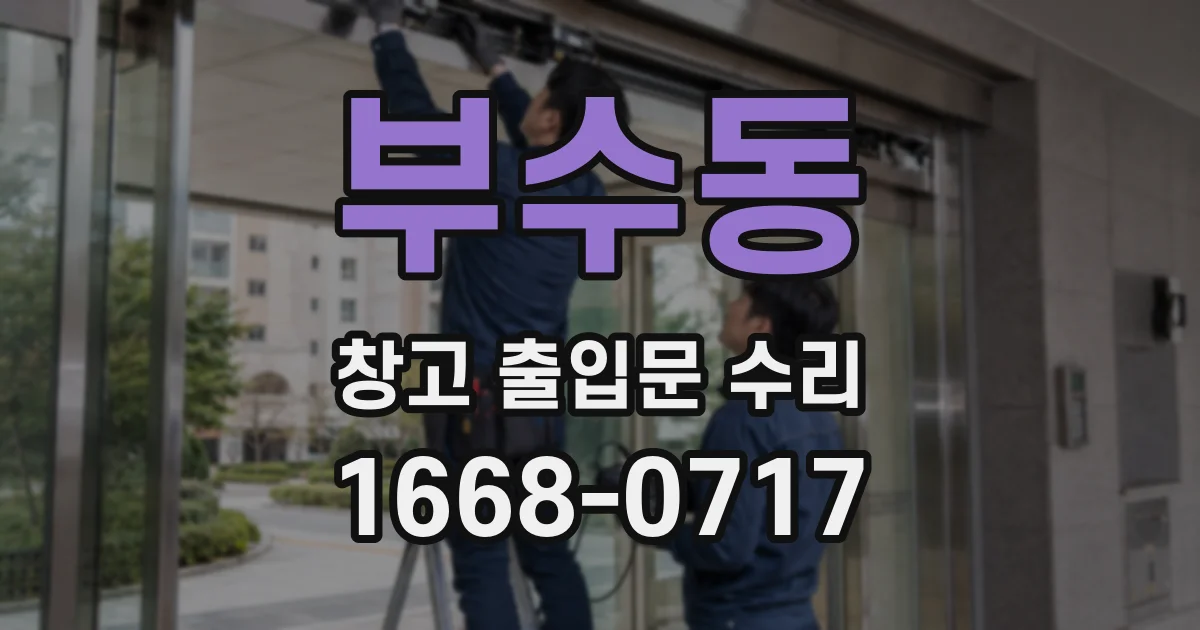 부수동 창고 출입문 수리