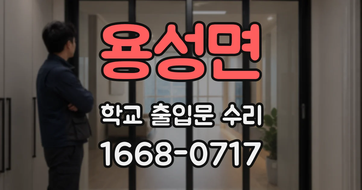 용성면 학교 출입문 수리