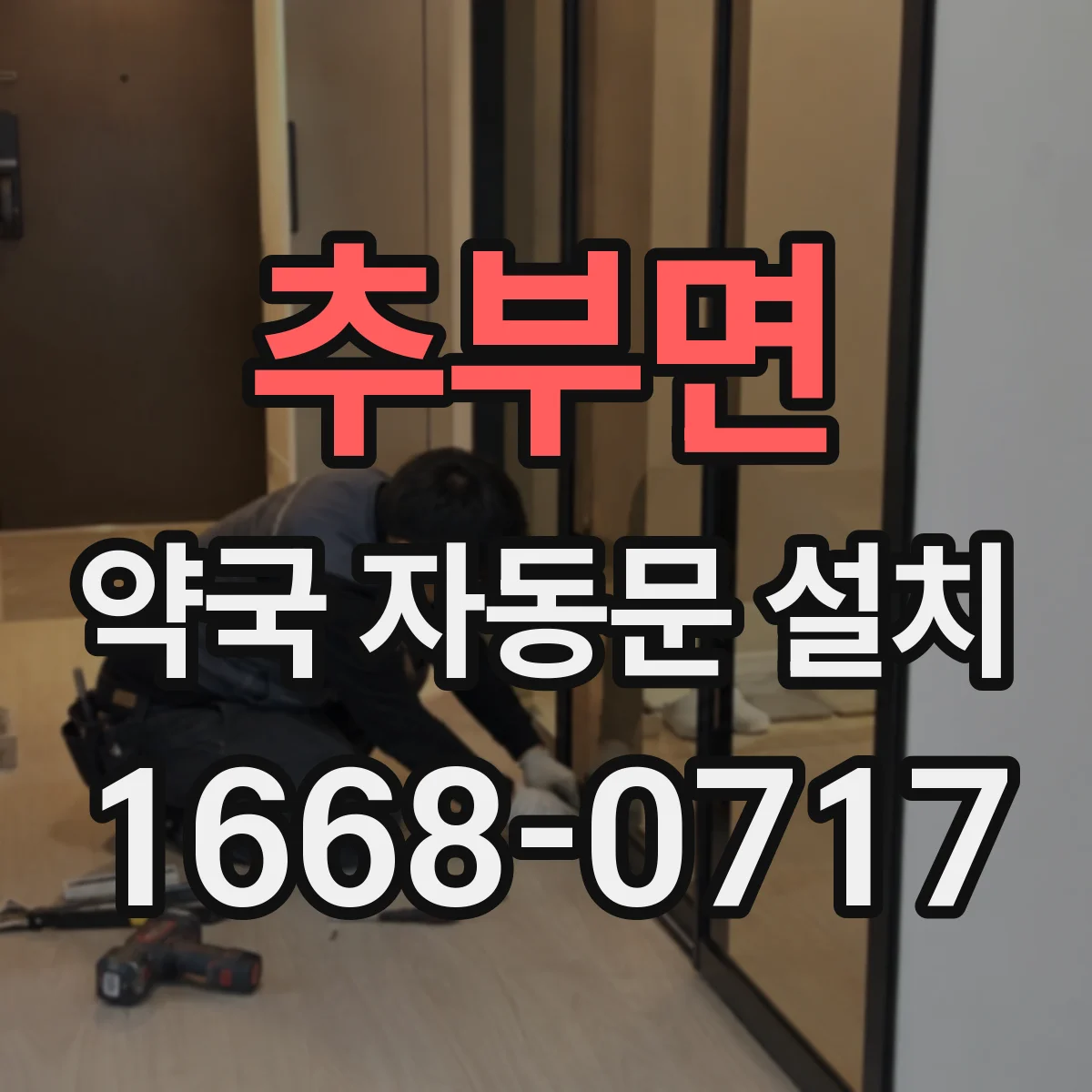 추부면 약국 자동문 설치