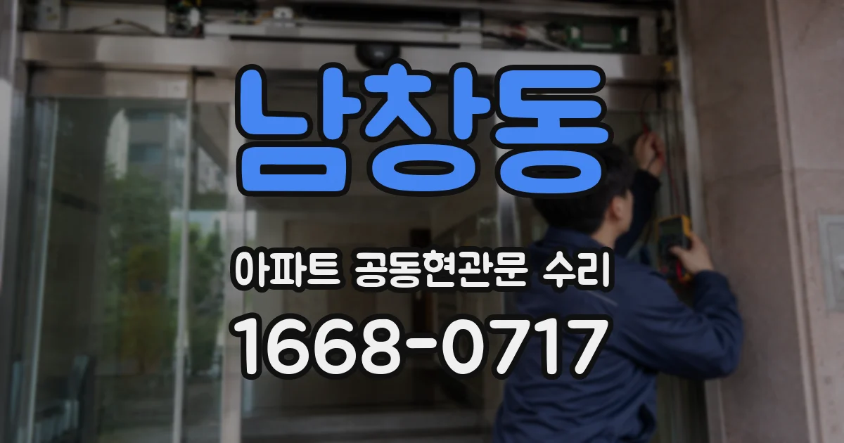 남창동 아파트 공동현관문 수리