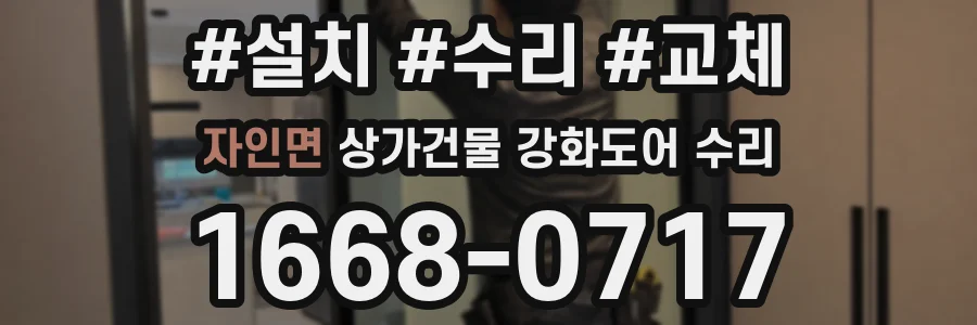 자인면 상가건물 강화도어 수리