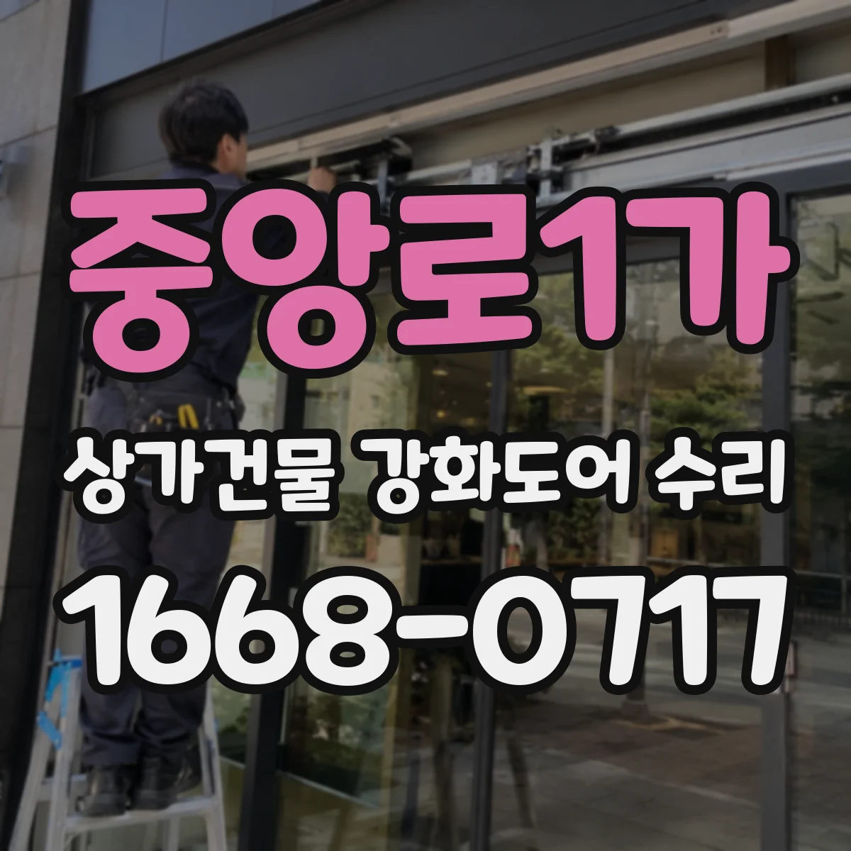 중앙로1가 상가건물 강화도어 수리