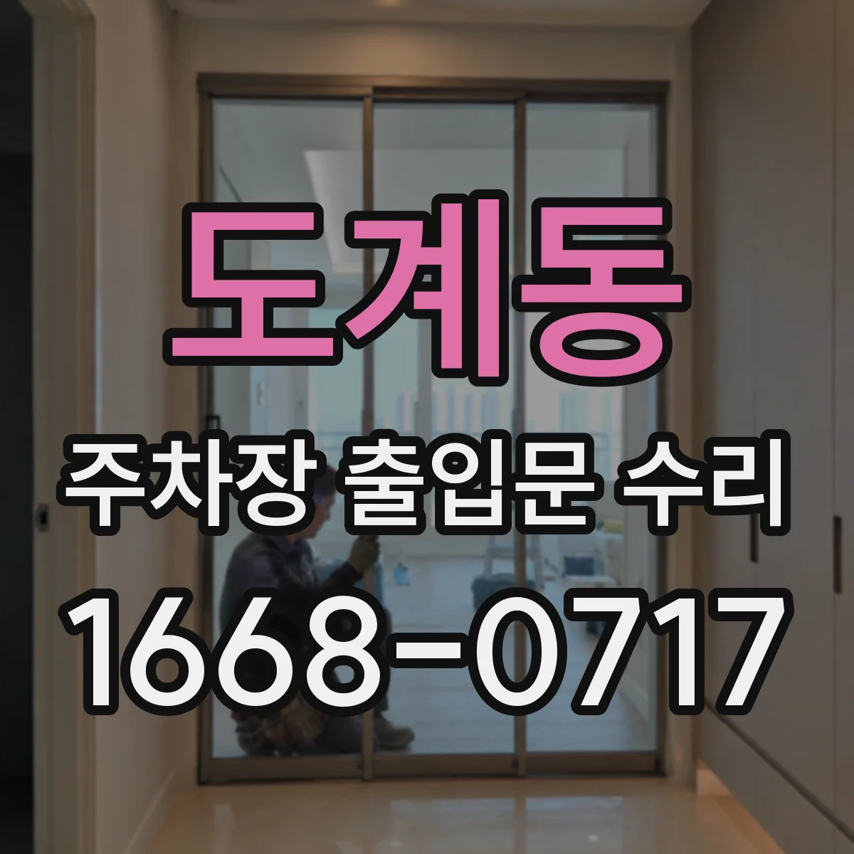 도계동 주차장 출입문 수리