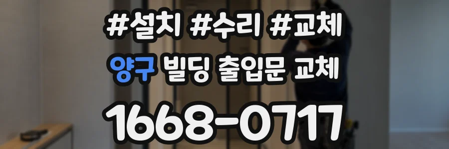 양구 빌딩 출입문 교체