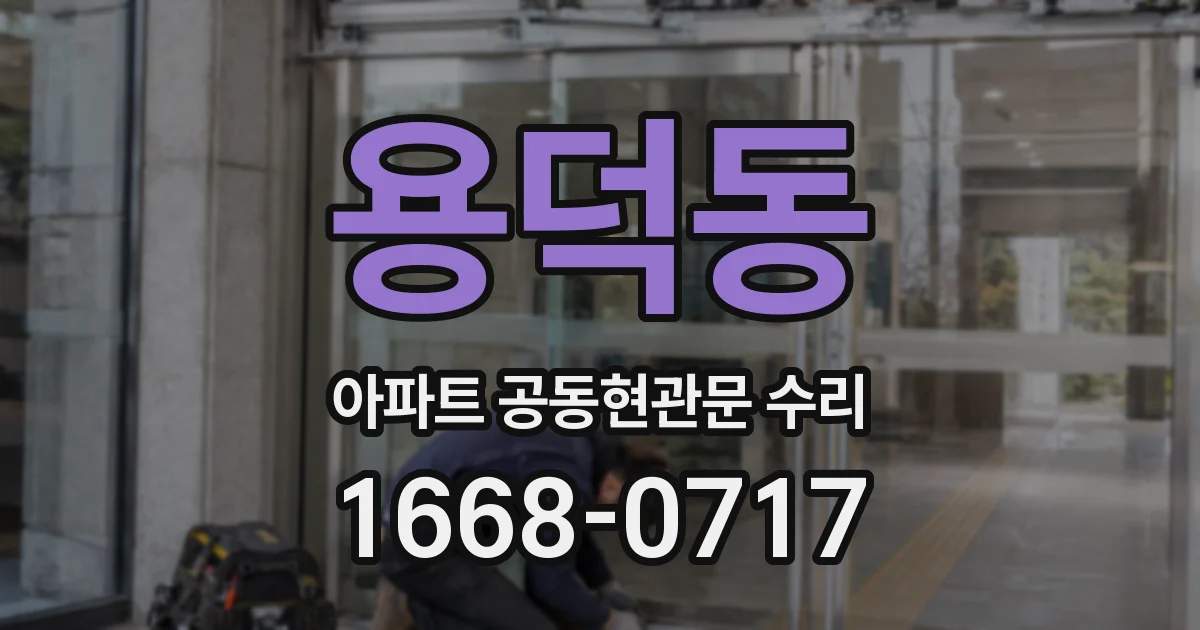 용덕동 아파트 공동현관문 수리