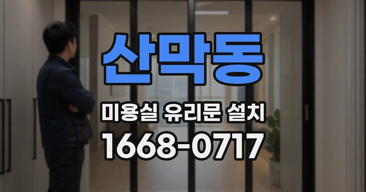 산막동 미용실 유리문 설치