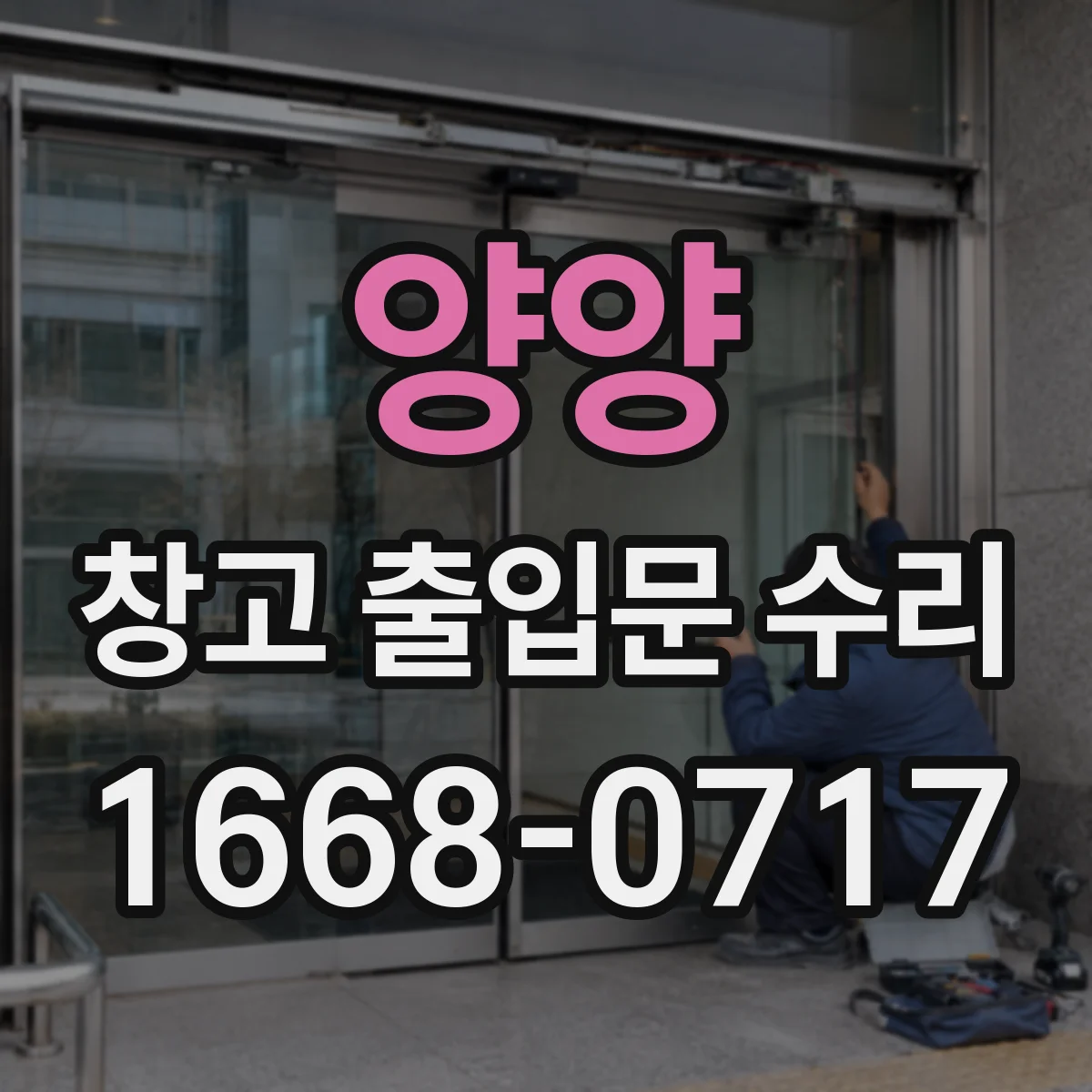 양양 창고 출입문 수리 방수 코팅 손상 여부 확인 및 복구