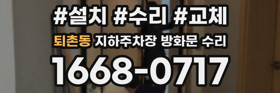 퇴촌동 지하주차장 방화문 수리